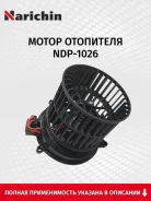 ����� ��������� FORD Fusion 02-/Fiesta 02- 1252926, �LFH1031, �3210NU3, �2S6H18456AD, �715265 Narichin NDP1026 NDP1026 ����