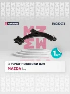 ����� �������� (���) mazda 3 i, mazda 5, mazda biante i Marshall M8050072 M8050072 ����