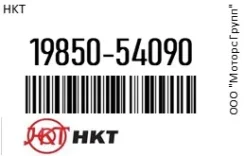 ����� ����������� HKT 19850-54090 / 1985054090 1985054090 ����