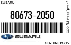 ������� ����������� Subaru 80673-2050 / 806732050 806732050 ����