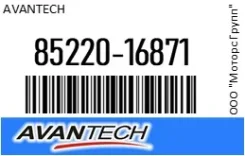 ������� 45 �� (18) ������ Avantech 85220-16871 / 8522016871 8522016871 ����