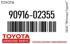 ������ ���������� Toyota 90916-02355 / 9091602355 9091602355 ����