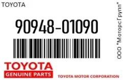������ ������������ ������� (����) Toyota 90948-01090 / 9094801090, �������� 9094801090 ����