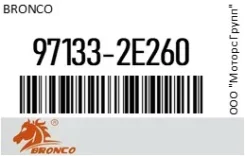 ������ �������� Bronco 97133-2E260 / 971332E260 971332E260 ����