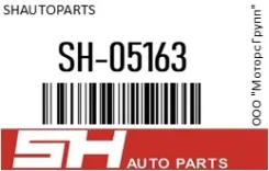 ����� �������� �������� ������ ����� SHAutoParts SH-05163 / SH05163 SH05163 ����
