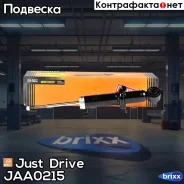 ����������� ������������ ������ /341298/ Just Drive ���. JAA0215 JAA0215 ����