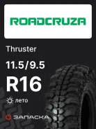 Roadcruza Thruster