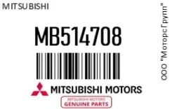 ��������� ���������� ������ () Mitsubishi MB514708 MB514708 ����