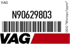 ���� Skoda Fabia (00-15) OE. ������. VAG N90629803 N90629803 ����