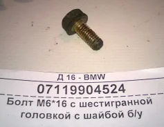 ���� �6*16*1,0 ������������ � ������ BMW �/� 07119904524 07119904524 ����
