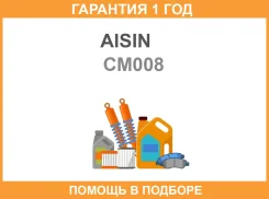 ������� ��������� Aisin / CM008 �������� 12 ��� CM008 ����