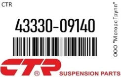 ������� ����� CTR 43330-09140 / 4333009140 4333009140 ����