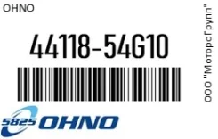 ������� ������� OHNO 44118-54G10 / 4411854G10, �������� 4411854G10 ����