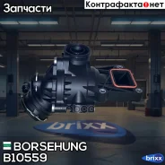 ��������� Borsehung ���. B10559 B10559 ����