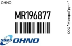������� ��������� ����. ���������� OHNO MR196877 MR196877 ����