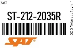������� (���� ���������������) ������� SAT ST-212-2035R / ST2122035R ST2122035R ����