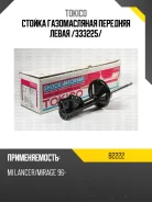 ������ �������� Mitsubishi Lnacer/COLT/Mirage 95-97 LH Tokico B2222, ����� B2222 ����