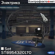 ������ ABS ���. ���. Sat ���. ST8954320170 ST-89543-20170 SAT ST8954320170 ����
