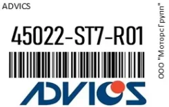 �������� ��������� ������� �������� Advics 45022-ST7-R01 / 45022ST7R01 45022ST7R01 ����