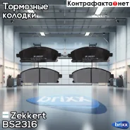 ������� ����. ����. �����. Zekkert ���. BS2316 BS-2316 Zekkert BS2316 ����