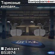 ������� ����. ����. �����. Zekkert ���. BS1874 BS-1874 Zekkert BS1874 ����