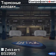 ������� ����. ����. ���. Zekkert ���. BS1995 BS-1995 Zekkert BS1995 ����