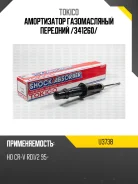������ �������� Honda CRV 95-01 LH=RH Tokico U3738, �����/������ U3738 ����