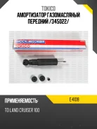����������� �������� Toyota LAND Cruiser 100 98-07 LH=RH Tokico E4108, �����/������ E4108 ����