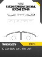 ������� ��������� ��������, �������� (D3144M) Paraut A281123Y A281123Y ����