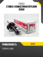 ������ �������� Toyota RAV4 12- LH Tokico B3397, ����� B3397 ����