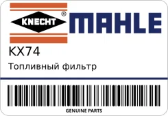 ��������� ������ Mahle KX74 KX74 ����
