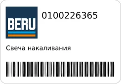 ����� ����������� BERU 0100226365 0100226365 ����