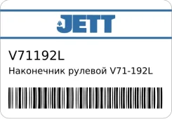 ���������� ������� V71-192L (CE0336L CEKH-45L) JETT V71192L ����