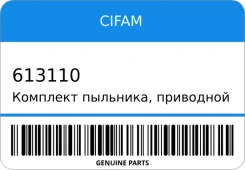 �������� ��������, ��������� ��� Cifam 613110 613110 ����