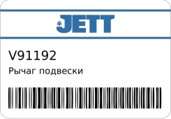 ����� �������� V91-192 JETT V91192 ����