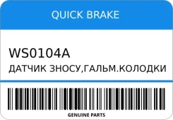 ������ �����, �����. ������� Quick Brake WS0104A WS0104A ����