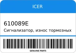 ������������, ����� ��������� ������� ICER 610089E 610089E ����