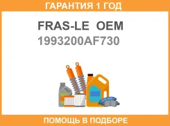 �������� ���������� �������� FRAS-LE OEM / 1993200AF730 �������� 12 ��� 1993200AF730 ����