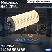������ �������� BMW ���. 11428593186 11428593186 ����