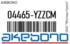 ������� ��������� Akebono 04465-Yzzcm / 04465Yzzcm, �������� 04465YZZCM ����