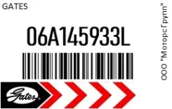 ������ ���������� Gates 06A145933L 06A145933L ����