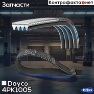 ������ ������������ Dayco ���. 4PK1005 4PK1005 ����