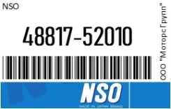 ������ ����� �������� NSO 48817-52010 / 4881752010 4881752010 ����