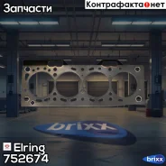 ��������� ��� ������������� Elring ���. 752674 752674 ����