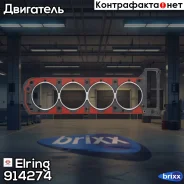 ��������� ��� ������������� Elring ���. 914274 914274 ����