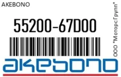 ������� ����. Akebono 55200-67D00 / 5520067D00, �������� 5520067D00 ����