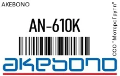 ������� ����. Akebono AN-610K / AN610K, �������� AN610K ����