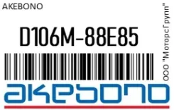 ������� ��������� Akebono D106M-88E85 / D106M88E85 D106M88E85 ����