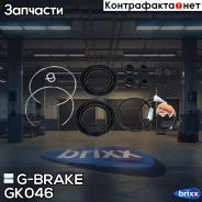����������� �������� G-brake GK-046 G-Brake ���. GK-046 GK046 ����