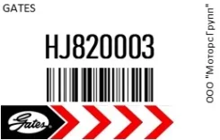 ������ �������� Gates HJ820003 HJ820003 ����